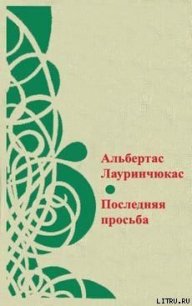 Цвет ненависти - Лауринчюкас Альбертас Казевич (книги бесплатно txt) 📗