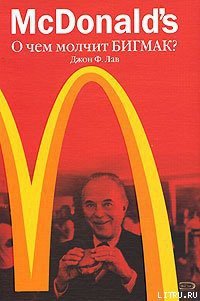 McDonald's. О чем молчит БИГМАК? - Лав Джон Ф. (книги полностью TXT) 📗