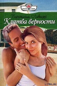 Клятва верности - Лавендер Вирджиния (читать книги без регистрации полные .txt) 📗