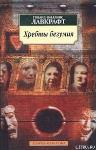 Хребты Безумия - Лавкрафт Говард Филлипс (читать книги онлайн полные версии .txt) 📗