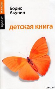Детская книга - Акунин Борис (читать книги бесплатно полностью без регистрации .txt) 📗