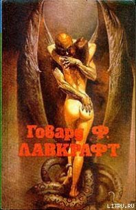 Случай Чарльза Декстера Варда - Лавкрафт Говард Филлипс (книги онлайн читать бесплатно txt) 📗