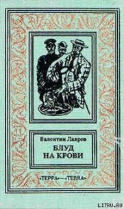 Блуд на крови. Книга первая - Лавров Валентин Викторович (книги онлайн TXT) 📗