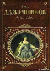 Басурман - Лажечников Иван Иванович (читать книги бесплатно полностью txt) 📗