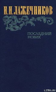 Последний Новик - Лажечников Иван Иванович (библиотека электронных книг .TXT) 📗