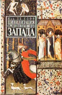 Цивилизация средневекового Запада - ле Гофф Жак (книги онлайн полные версии TXT) 📗