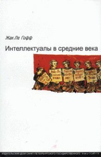 Интеллектуалы в средние века - ле Гофф Жак (книги бесплатно без регистрации TXT) 📗