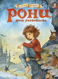 Рони, дочь разбойника - Линдгрен Астрид (читать книги онлайн бесплатно регистрация TXT) 📗