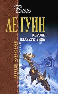 День рождения мира - Ле Гуин Урсула Кребер (книги регистрация онлайн txt) 📗