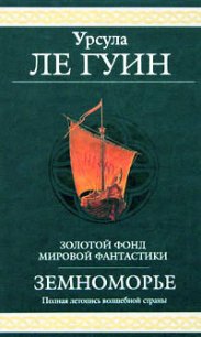 Гробницы Атуана - Ле Гуин Урсула Кребер (книга бесплатный формат .txt) 📗