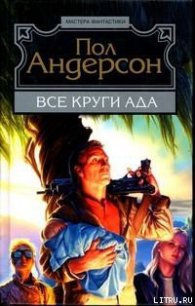 Все круги ада - Андерсон Пол Уильям (читаем книги онлайн бесплатно без регистрации txt) 📗