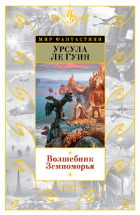 Волшебник Земноморья - Ле Гуин Урсула Кребер (книги читать бесплатно без регистрации полные txt) 📗