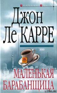 Маленькая барабанщица - ле Карре Джон (читать лучшие читаемые книги .txt) 📗