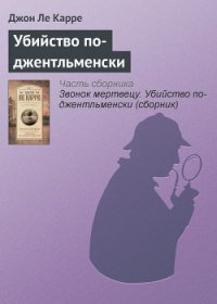 Убийство по-джентльменски - ле Карре Джон (читаемые книги читать онлайн бесплатно полные .txt) 📗