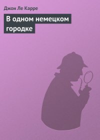 В одном немецком городке - ле Карре Джон (читать лучшие читаемые книги .txt) 📗