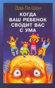 Когда ваш ребенок сводит вас с ума - Ле Шан Эда (читать книги TXT) 📗