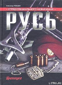 Отряд специального назначения «Русь» - Лебедев Александр (хороший книги онлайн бесплатно .txt) 📗