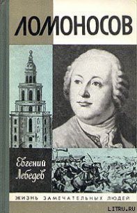 Ломоносов - Лебедев Евгений Николаевич (книги полностью .txt) 📗