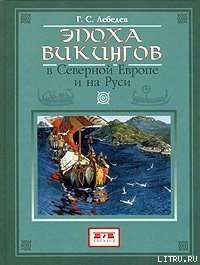 Эпоха викингов в Северной Европе - Лебедев Глеб Сергеевич (прочитать книгу txt) 📗