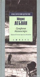 Графиня Калиостро - Леблан Морис (книги читать бесплатно без регистрации txt) 📗