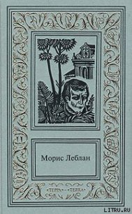 Хрустальная пробка - Леблан Морис (читать книги без регистрации .TXT) 📗