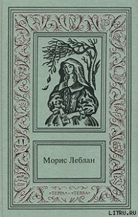 Необычайные приключения Арсена Люпена - Леблан Морис (книги читать бесплатно без регистрации полные TXT) 📗