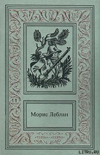 Полая игла - Леблан Морис (читать полные книги онлайн бесплатно txt) 📗