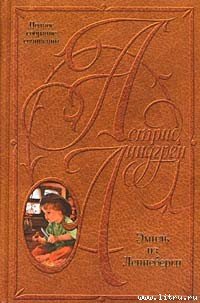 Эмиль из Леннеберги - Линдгрен Астрид (книги полностью TXT) 📗