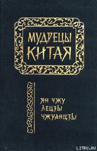 Лецзы (перевод Л.Д. Позднеевой) - Ле-цзы (хорошие книги бесплатные полностью .txt) 📗