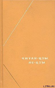 Ле-цзы (перевод В.В. Малявина) - Ле-цзы (книги бесплатно читать без txt) 📗