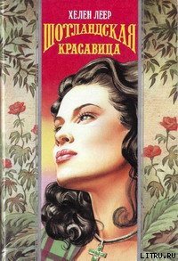 Шотландская красавица - Леер Хелен (книги регистрация онлайн TXT) 📗