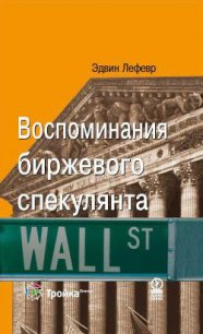 Воспоминания биржевого спекулянта - Лефевр Эдвин (читаем книги онлайн бесплатно без регистрации .TXT) 📗