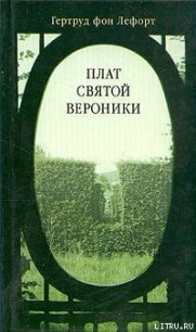 Плат Святой Вероники - фон Лефорт Гертруд (бесплатная регистрация книга TXT) 📗