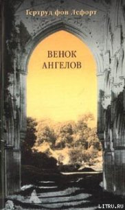 Венок ангелов - фон Лефорт Гертруд (версия книг txt) 📗