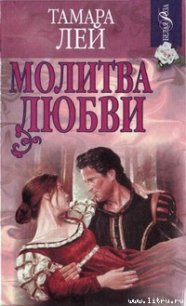 Молитва любви - Лей Тамара (книги бесплатно без регистрации полные .TXT) 📗