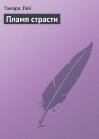 Пламя страсти - Лей Тамара (книги онлайн полные .txt) 📗