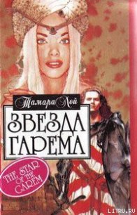 Звезда гарема - Лей Тамара (читать книги полностью .txt) 📗