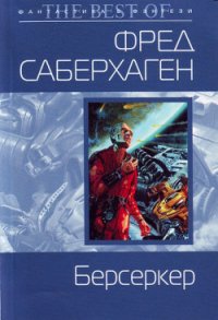 База Берсеркера - Саберхаген Фред (электронная книга .TXT) 📗