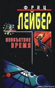 Большое время - Лейбер Фриц Ройтер (серии книг читать бесплатно .txt) 📗