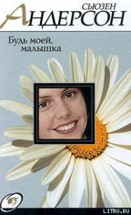 Будь моей, малышка - Андерсон Сьюзен (книга жизни .TXT) 📗