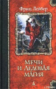 Мечи Ланкмара - Лейбер Фриц Ройтер (полные книги txt) 📗