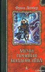 Мечи в тумане - Лейбер Фриц Ройтер (лучшие книги онлайн TXT) 📗