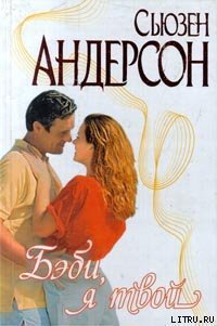 Бэби, я твой - Андерсон Сьюзен (читать бесплатно книги без сокращений txt) 📗