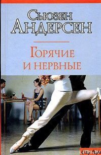 Горячие и нервные - Андерсон Сьюзен (книга регистрации .txt) 📗