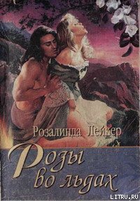 Розы во льдах - Лейкер Розалинда (читать книги полностью .txt) 📗