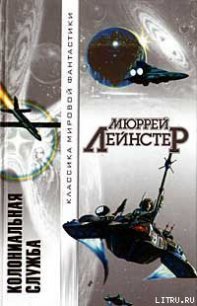 Колониальная служба - Лейнстер Мюррей (книги без регистрации бесплатно полностью txt) 📗