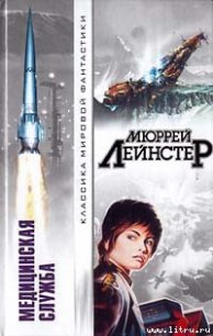 Оружие — мутант - Лейнстер Мюррей (читать бесплатно полные книги txt) 📗