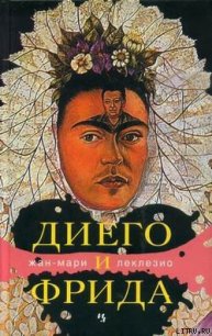 Диего и Фрида - Леклезио Жан-Мари Гюстав (серии книг читать онлайн бесплатно полностью .txt) 📗