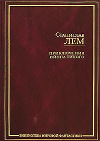 Футурологический конгресс - Лем Станислав (е книги .TXT) 📗