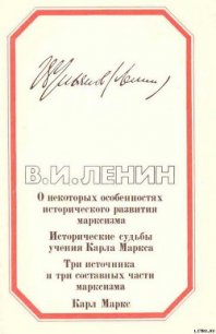 Четыре работы о марксизме - Ленин Владимир Ильич (онлайн книги бесплатно полные .TXT) 📗